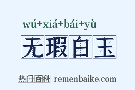 无瑕白玉是什么意思的图片